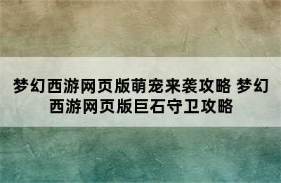 梦幻西游网页版萌宠来袭攻略 梦幻西游网页版巨石守卫攻略